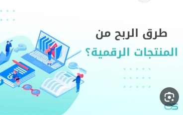 الربح من المنتجات الرقمية في 2026: دليلك الشامل لبناء دخل ثابت من الإنترنت
