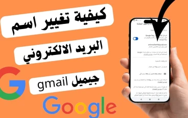 دليل 2026 الشامل: طريقة تغيير عنوان Gmail دون فقدان بياناتك وإدارة حسابك باحترافية