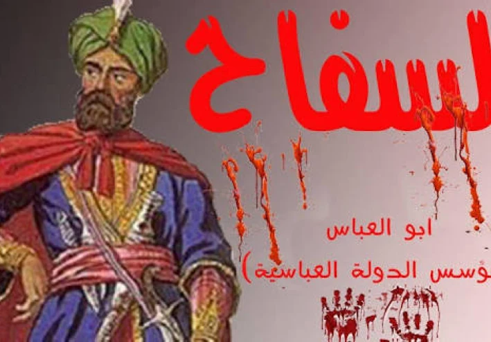 الخليفة السفاح أبو العباس.