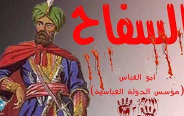 الخليفة السفاح أبو العباس.