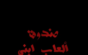 فتحت صندوق ألعاب ابني بالصدفة.. ولقيت جهاز تسجيل كشف لي حقيقة زوجي المثالي