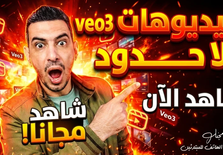 إنشاء تطبيق بالذكاء الاصطناعي لعمل فيديوهات VEO3 مجانًا من الهاتف للمبتدئين وصناعة محتوى مربح على يوتيوب.