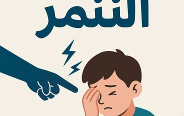 "التنمر: خطر صامت يهدد المجتمعات"