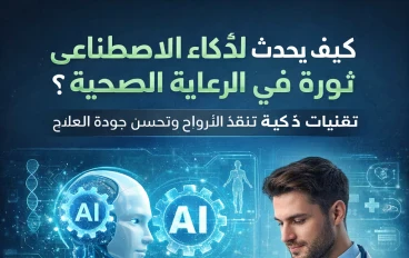 كيف يمكن للذكاء الاصطناعي تحسين الرعاية الصحيةAI Vision