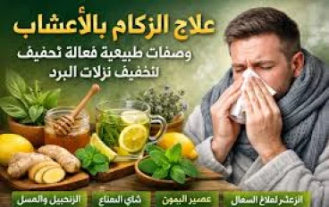 6 أطعمة طبيعية لتهدئة الزكام وفتح الأنف.. وكيفية التخلص من الرشح في يوم واحد