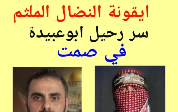 ملثمٌ بلا ملامح :  كيف تحوّل «أبو عبيدة» إلى أيقونة