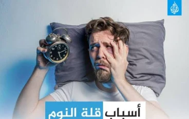 أسباب عدم النوم 😴وكيفية معالجة المشكلة ✅