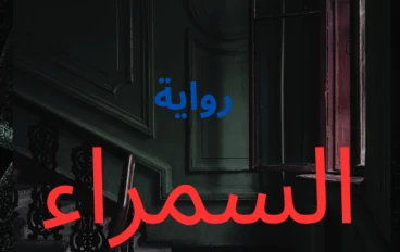 رواية السمراء الجزء الأول