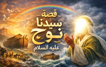 قصة سيدنا نوح عليه السلام