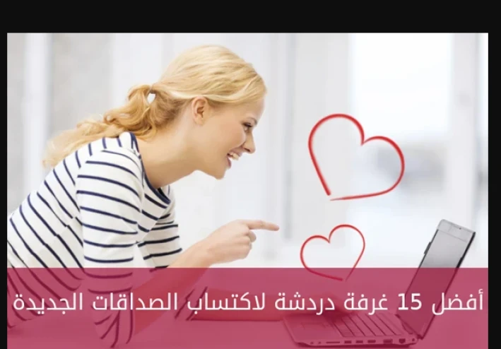 أفضل 14 غرفة دردشة لاكتساب الصداقات الجديدة