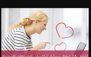 أفضل 14 غرفة دردشة لاكتساب الصداقات الجديدة