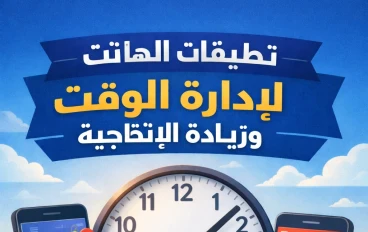 تطبيقات الهاتف لإدارة الوقت وزيادة الإنتاجية في الحياة اليومية
