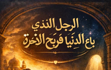 الرجل الذى باع الدنيا وربح الاخره