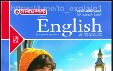 تنزيل كتاب وملحق الإنجليزي ثالثة ثانوي 2026 PDF الفصل الدراسي الثاني 