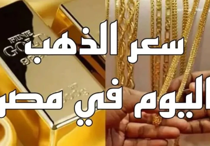 زلزال الذهب في مصر: أسعار الذهب يوم الأحد وتوقعات مشتعلة بعد أحداث فنزويلا