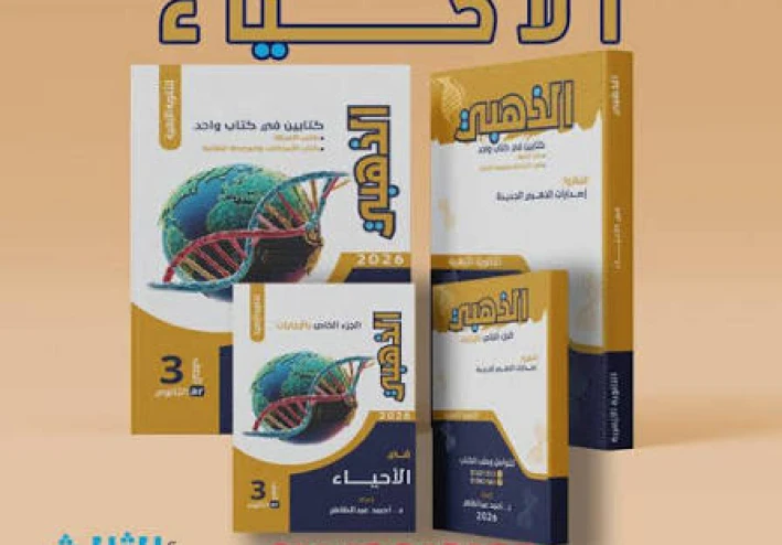 تحميل كتاب الذهبي في مادة الأحياء 2026 pdf