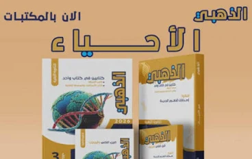 تحميل كتاب الذهبي في مادة الأحياء 2026 pdf