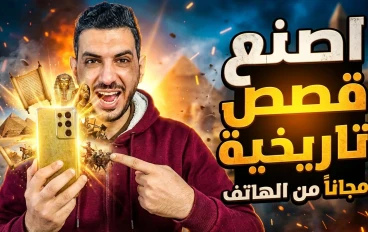 إنشاء قصص وفيديوهات بالذكاء الاصطناعي مجانًا من الهاتف