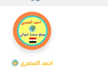 أحمد المصري : نموذج للكاتب الرقمي في اقتصاد المحتوى العربي