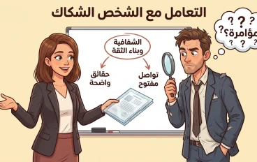 دليلك النفسي للتعامل مع "الشخص الشكاك": إزاي تريحه وتريح نفسك من غير ما تتخنق