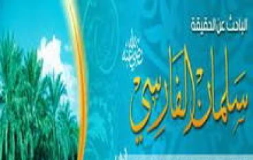 إسلام سلمان الفارسي ـ الباحث عن الحقيقة ـ