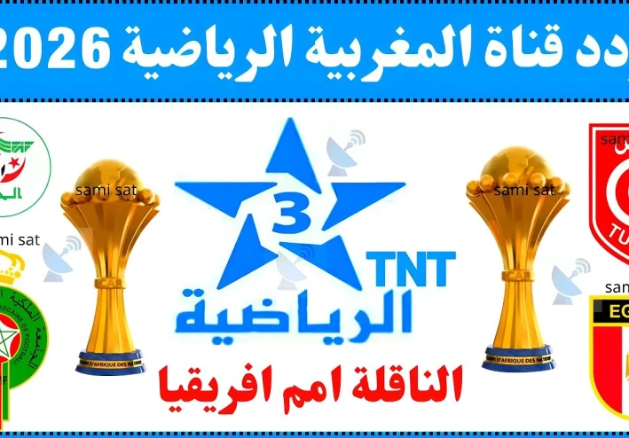 مراحل تفعيل القنوات الرياضية المغربية الناقلة لكأس الأمم مجاناً وطرائق ضبط قمر بدر 26 وإحداثياتها كاملة