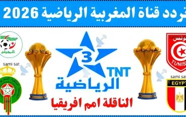 مراحل تفعيل القنوات الرياضية المغربية الناقلة لكأس الأمم مجاناً وطرائق ضبط قمر بدر 26 وإحداثياتها كاملة