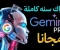 صورة مقال طريقة إنشاء حساب "جيميني إنتربرايز" جوالًا وتوظيف "فيو 3" و "نونو بنانا برو" مجانًا للأبد