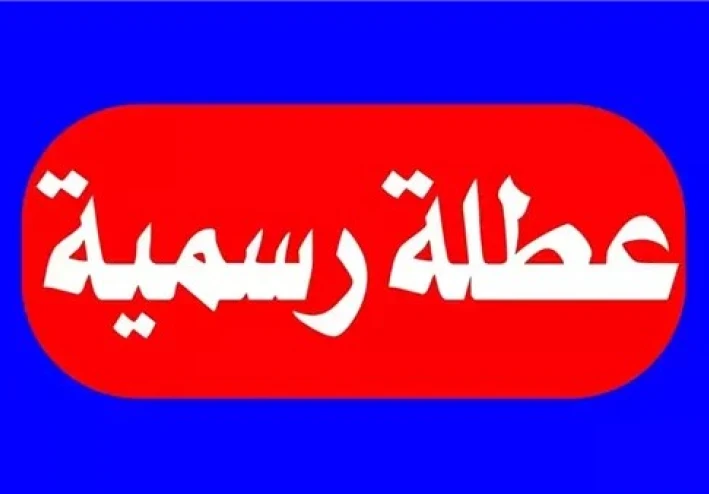 إجازة 7 يناير 2026 رسمياً.. هل يتم ترحيلها من الأربعاء إلى الخميس؟