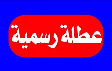 إجازة 7 يناير 2026 رسمياً.. هل يتم ترحيلها من الأربعاء إلى الخميس؟