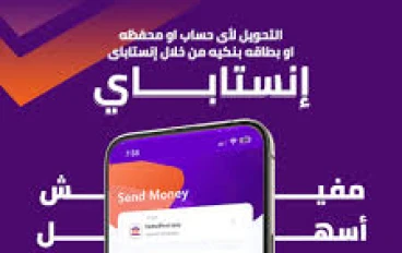 رسمياً.. "انستاباي" يطلق ميزة ذكية لمتابعة حدود التحويل: تعرف على الحد الأقصى الجديد وكيفية التحويل من الخارج