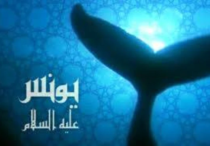 قصة يونس في القرآن الكريم