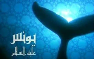 قصة يونس في القرآن الكريم