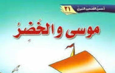  قصة موسى عليه السلام مع الرجل الذي أخذه ، وذهب به إلى السفينة ، وقصتهما مع الصبي 
