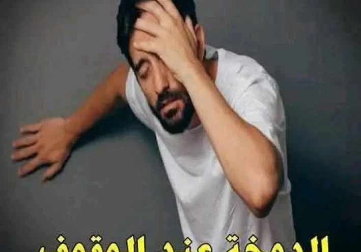 الدوخة عند الوقوف المفاجئ رسالة خفية من الجسد لا يجب تجاهلها