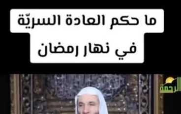 حكم ممارسة العادة السرية في نهار رمضان وأثرها على الصيام والتوبة وتعظيم حرمة الشهر الكريم