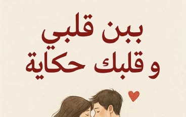 بين قلبي وقلبك حكاية