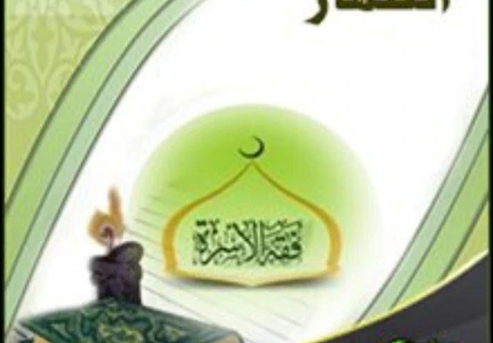 الظهار بين الزوجين حكمه وأثره وكفارة من ارتكبه في ضوء القرآن والسنة