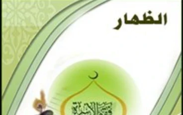 الظهار بين الزوجين حكمه وأثره وكفارة من ارتكبه في ضوء القرآن والسنة