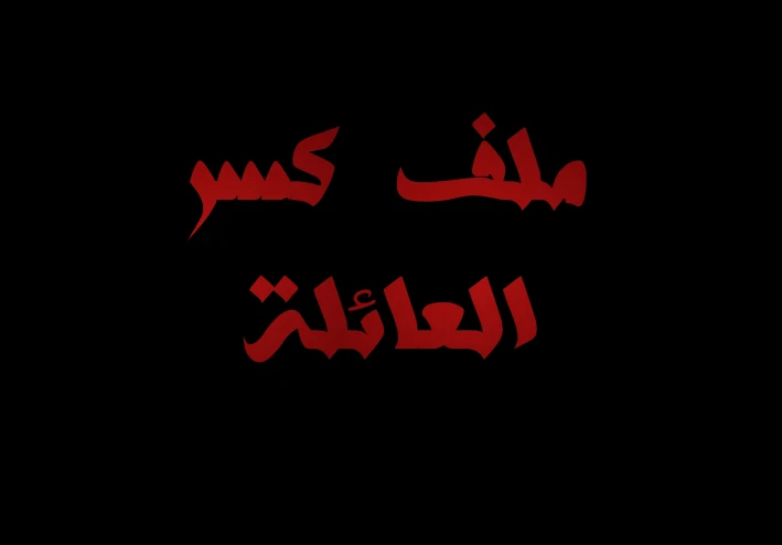 سر في كمبيوتر أخي كشفته قبل زفافه، وبقرار واحد مني تحطمت عائلتنا وظهرت الحقيقة المرعبة للجميع