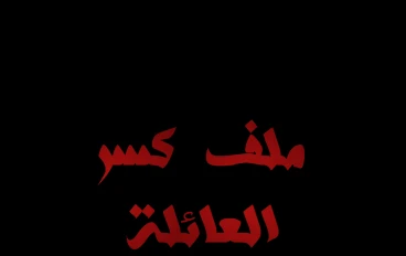 سر في كمبيوتر أخي كشفته قبل زفافه، وبقرار واحد مني تحطمت عائلتنا وظهرت الحقيقة المرعبة للجميع