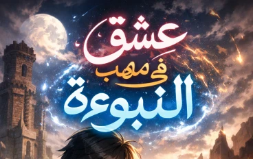 رواية (عشق في مهب النبوءة)