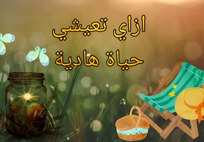 🌅 حاجات بسيطة بتخلي حياتك أهدى: تغييرات صغيرة بتفرق أكتر ما تتخيلي