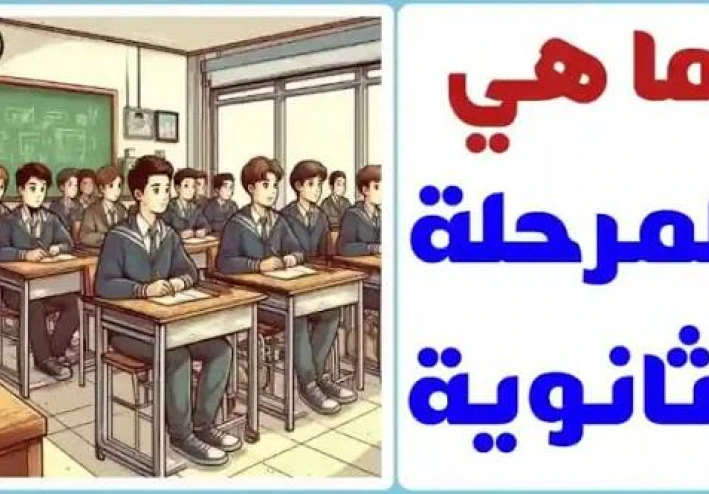 أهمية المرحلة الثانوية العامة في بناء مستقبل الطالب علميًا وشخصيًا