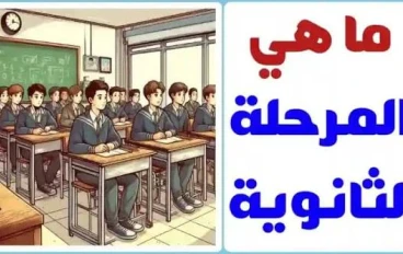 أهمية المرحلة الثانوية العامة في بناء مستقبل الطالب علميًا وشخصيًا