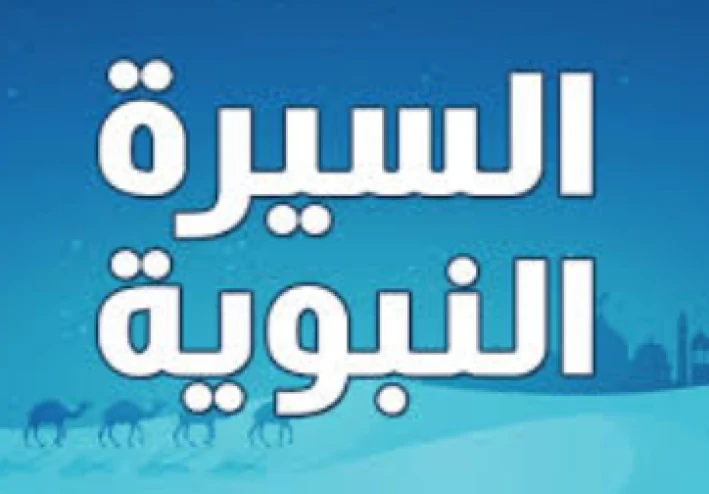 السيرة النبوية.. لمحة موجزة وأهم الكتب التي أنصح بقراءتها ونشرها