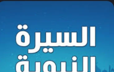 السيرة النبوية.. لمحة موجزة وأهم الكتب التي أنصح بقراءتها ونشرها