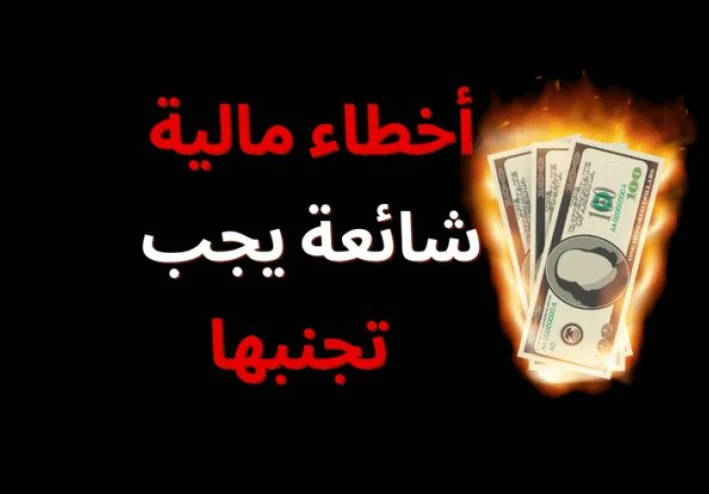 💵 أخطاء مالية بتمنعك تبني فلوس حتى لو بتشتغلي: انتِ بتضيعي مجهودك من غير ما تحسي