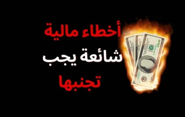 💵 أخطاء مالية بتمنعك تبني فلوس حتى لو بتشتغلي: انتِ بتضيعي مجهودك من غير ما تحسي