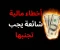 صورة مقال 💵 أخطاء مالية بتمنعك تبني فلوس حتى لو بتشتغلي: انتِ بتضيعي مجهودك من غير ما تحسي